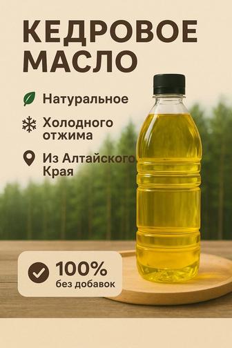 Продам Кедровое Масло