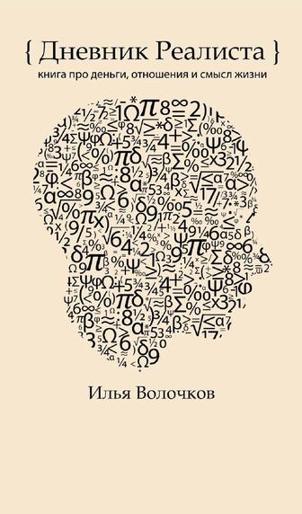 Продам книгу Дневник Реалиста в электронном варианте