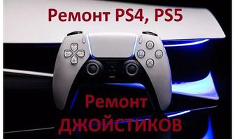 Ремонт PS4,PS5 а так же джойстиков