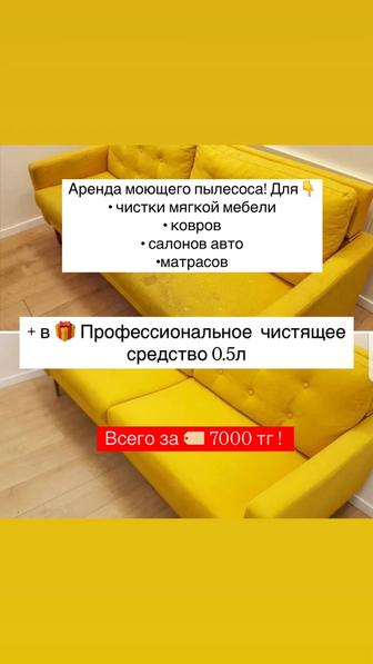 Аппарат для химчистки в аренду