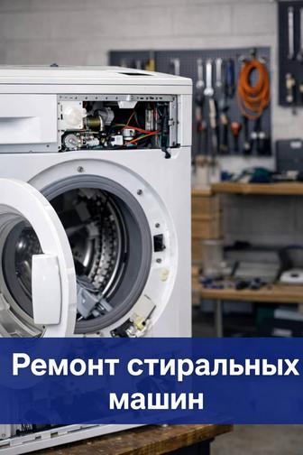 Мастер по стиральным машинам Выезд на дом