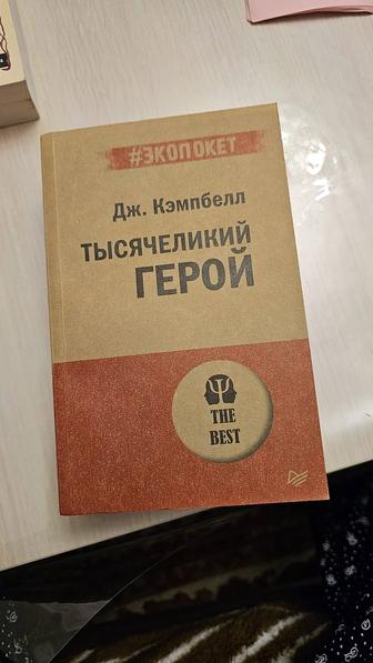 Книга Тысячеликий герой