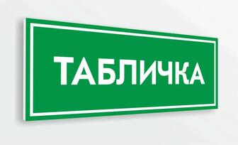 Таблички на двери ПВХ на заказ