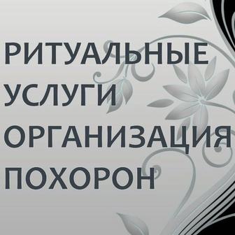 Ритуальные услуги