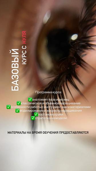 Обучение наращивание ресниц с 0