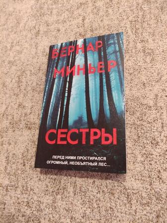 Бернар Миньер - Сестры. Мягкая обложка. Состояние 5 из 5!