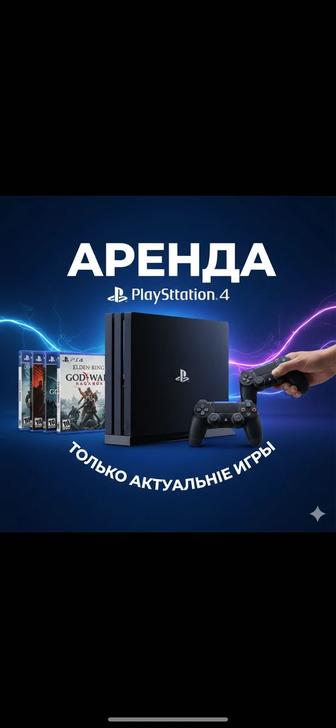 Аренда пс 4