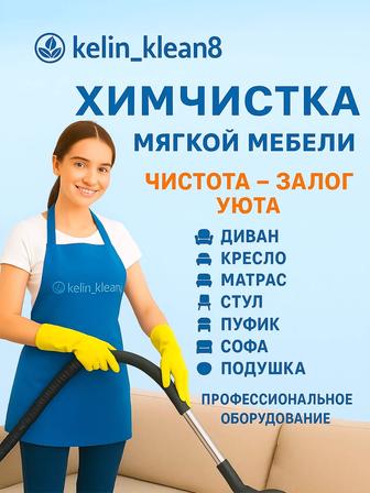 Химчистка мягкой мебели