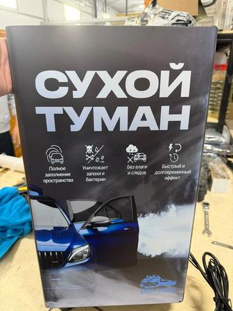 Аппарат сухого тумана для автомоек самообслуживания