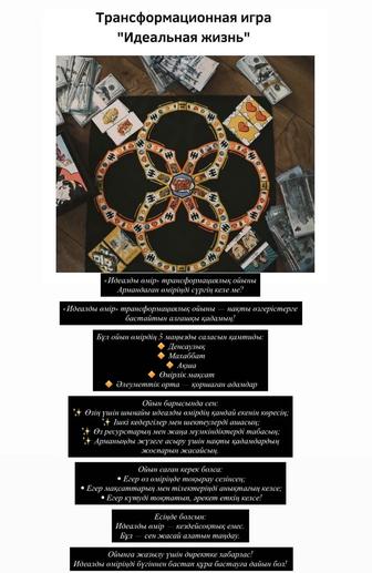 Трансформационная игра Идеальная жизнь
