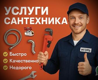 Сантехник (отопление , водопровод, канализация)