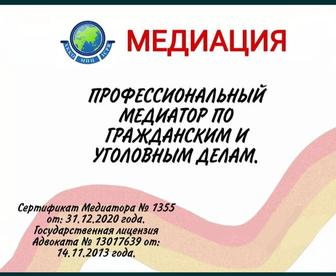 Услуги Медиатора по уголовным и гражданским делам