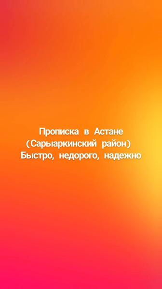 Прописка в Астане