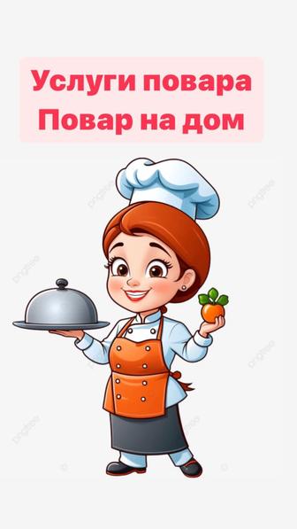 Повар на дом