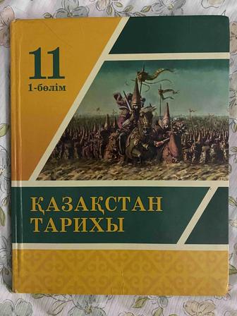 КАЗАКСТАН
ТАРИХЫ 11 сынып 1-бөлім