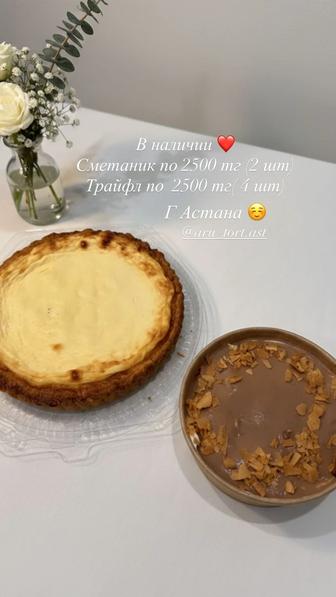 В наличии сметанник и Трайфл