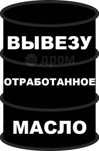 Сбор Отработанного Масла