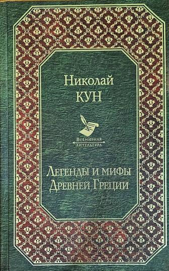 Книга Легенды и мифы Древней Греции Н.Кун