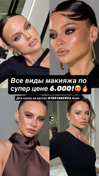 Макияж на выезд по супер цене