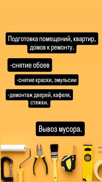 Демонтаж кафеля, стяжки.