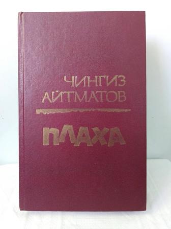 ПРОДАМ ДЁШЕВО известную книгу Ч. Айтматова Плаха, бу
