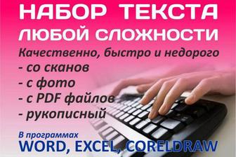 Набор текст