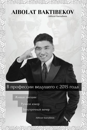 АЛМАТЫ Ведущий