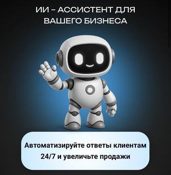 Автоматизация ответов клиентам и отчетностей, увеличение продаж через ИИ