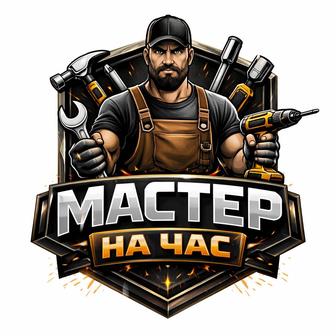 Мастер на час/ муж на час