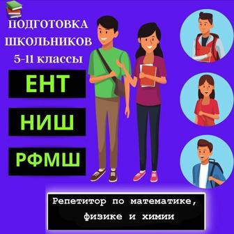 Подготовка к ЕНТ. РФМШ, НИШ. АР. Репетитор по физике, математике и химии