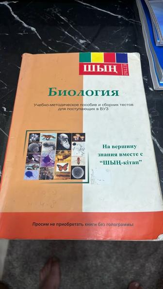 Биология ШЫҢ Книга для ЕНТ