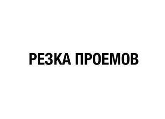 Резка проемов