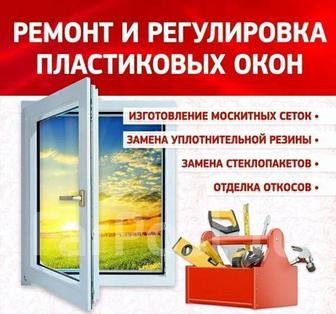 Ремонт пластиковых окон