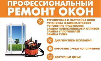 Ремонт пластиковых окон