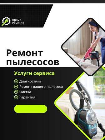 Ремонт пылесосов