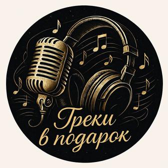 Треки на заказ