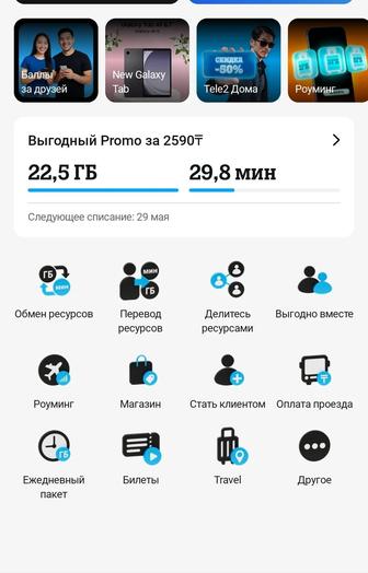 Tele 2 гигабайты