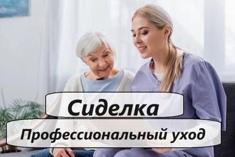 Профессиональная сиделка