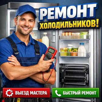 Мастер по Ремонту холодильников и морозильников на дому, заправка фреоном.