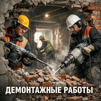 Демонтажные Работы