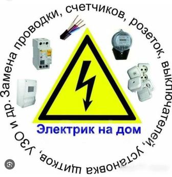 Электрик жұмыстары , Разетка , Люстра , потрон , автомат , электрлік апарат