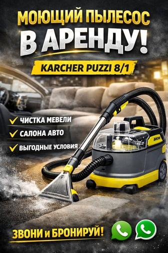 Моющий пылесос в аренду
