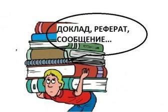 Реферат/Презентация/Доклад