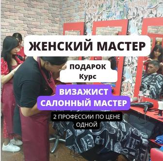 Курсы Парикмахер Женский мастер ПОДАРОК курс Визажист