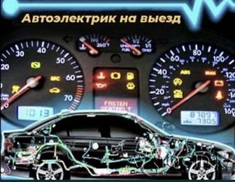 Автоэлектрик на выезд 24/7