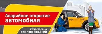 Аварийное вскрытие авто