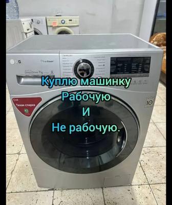 Стиральный