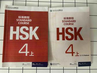 Продам книги HSK 4 первую и вторую часть