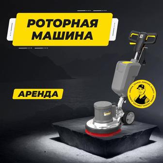 Аренда роторная машина Karcher. Машина для очистки твердых полов и ковров.