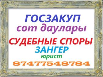 Судебные споры Госзакуп